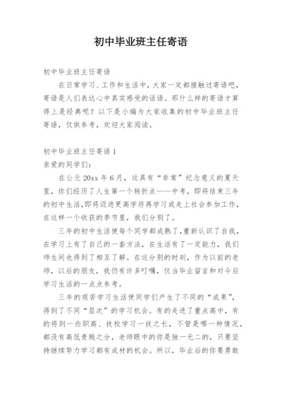 初中毕业班主任寄语.docx