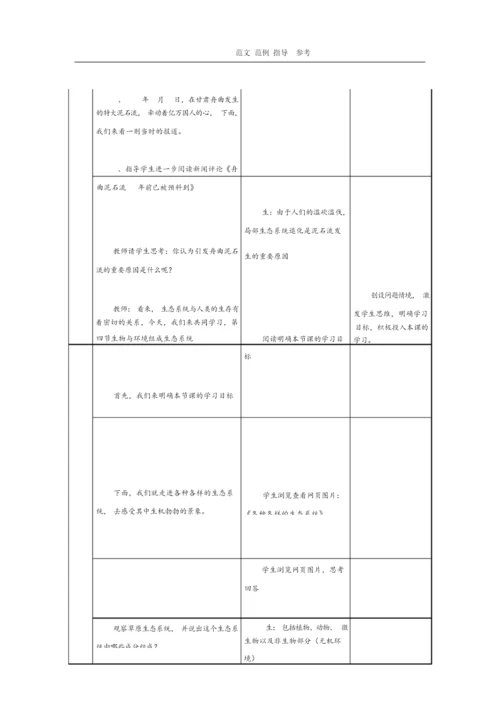 《生物和环境组成生态系统》教学设计教案121122.docx