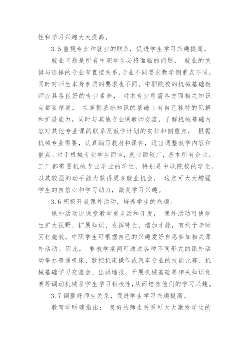 浅谈摭谈培养学生对机械基础的兴趣论文.docx