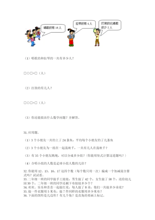 二年级上册数学解决问题50道含答案【夺分金卷】.docx