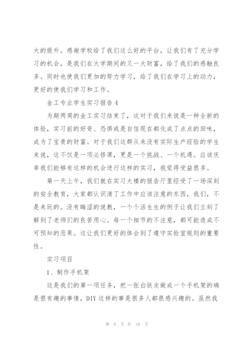 金工专业学生实习报告范文6篇.docx