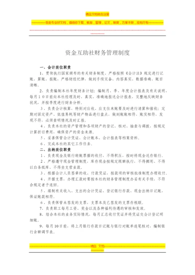 资金互助社财务管理制度.docx