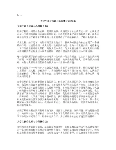 大学生社会实践与心得体会优秀篇