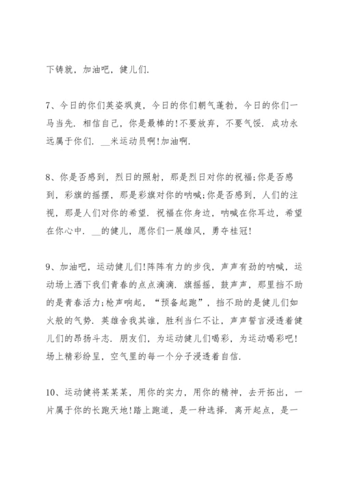 运动会上简短有力的加油稿2021年80篇.docx