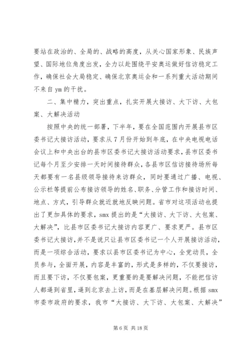 市委书记在全市信访突出问题暨群众性事件动员会上的讲话.docx