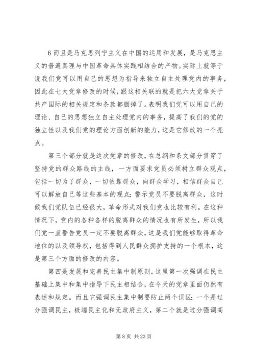 重温党章历程遵守党员准则.docx