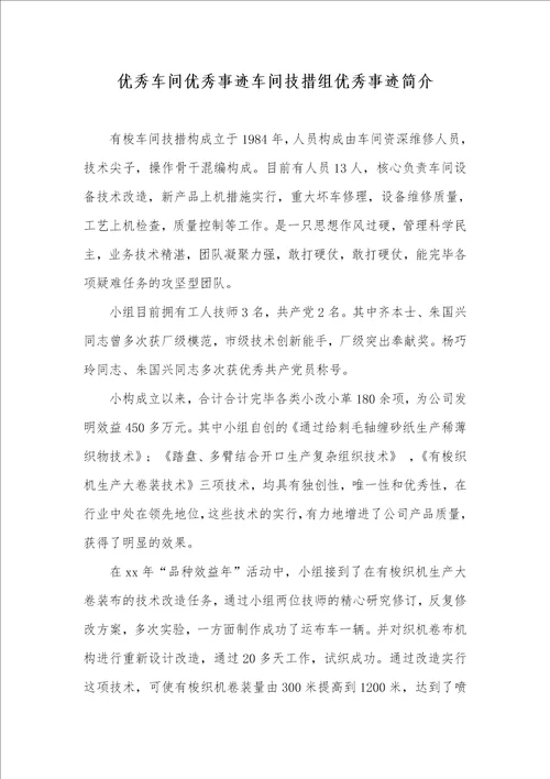 优异车间优秀事迹车间技措组优秀事迹介绍