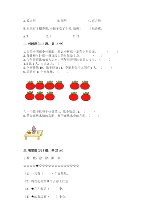 人教版一年级上册数学期末考试试卷附答案（夺分金卷）.docx