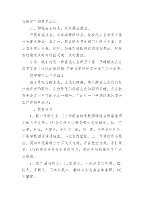 初中安全工作总结.docx