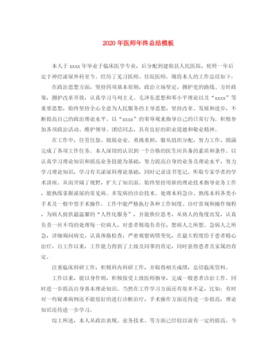 精编之年医师年终总结模板.docx
