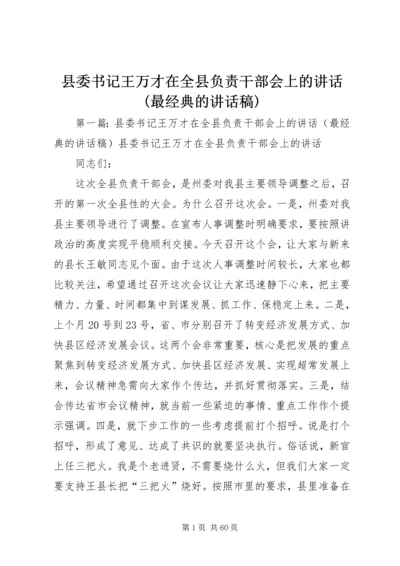 县委书记王万才在全县负责干部会上的讲话(最经典的讲话稿).docx