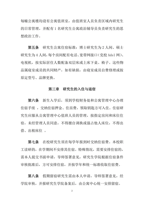 xxxx大学研究生公寓管理暂行规定