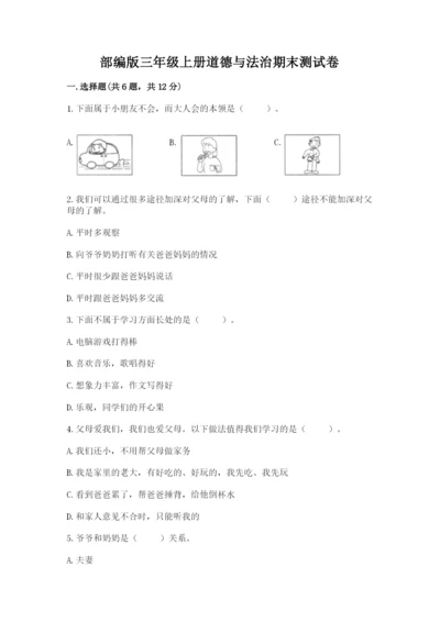 部编版三年级上册道德与法治期末测试卷含答案【考试直接用】.docx