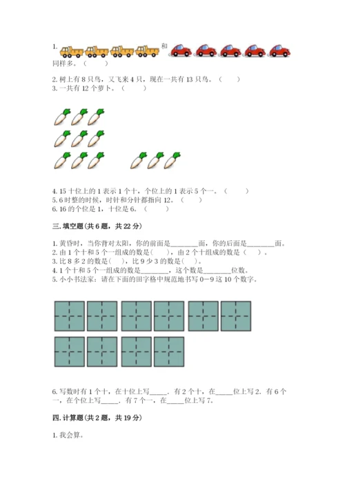 小学一年级上册数学期末测试卷及完整答案【必刷】.docx