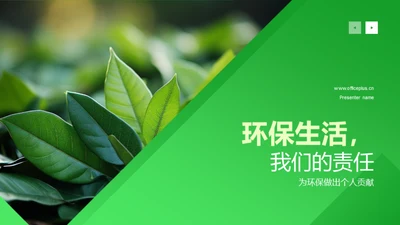 环保生活，我们的责任