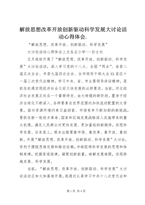 解放思想改革开放创新驱动科学发展大讨论活动心得体会.docx