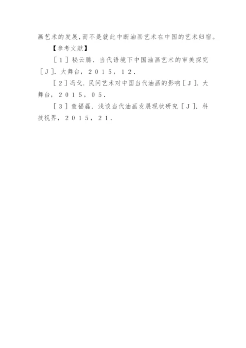 艺术本质角度下我国当代油画艺术分析论文.docx