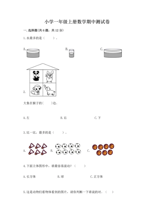 小学一年级上册数学期中测试卷（培优b卷）.docx