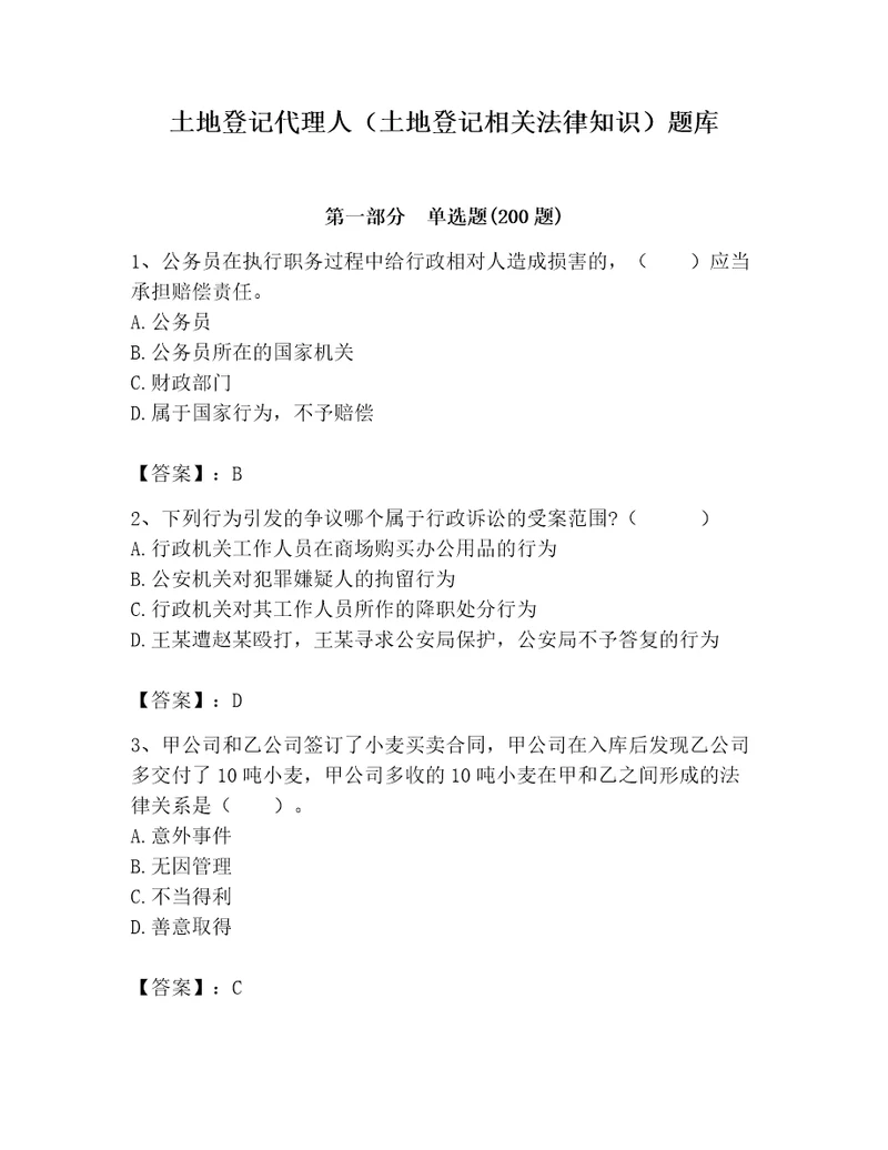 土地登记代理人土地登记相关法律知识题库及答案网校专用