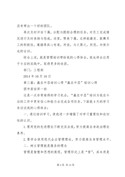 学习《赢在中层》培训心得体会(精选多篇).docx