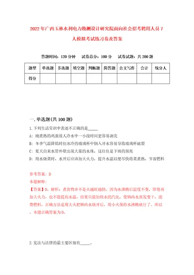 2022年广西玉林水利电力勘测设计研究院面向社会招考聘用人员7人模拟考试练习卷及答案第2次