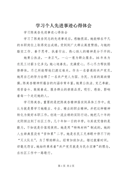 学习个人先进事迹心得体会 (2).docx