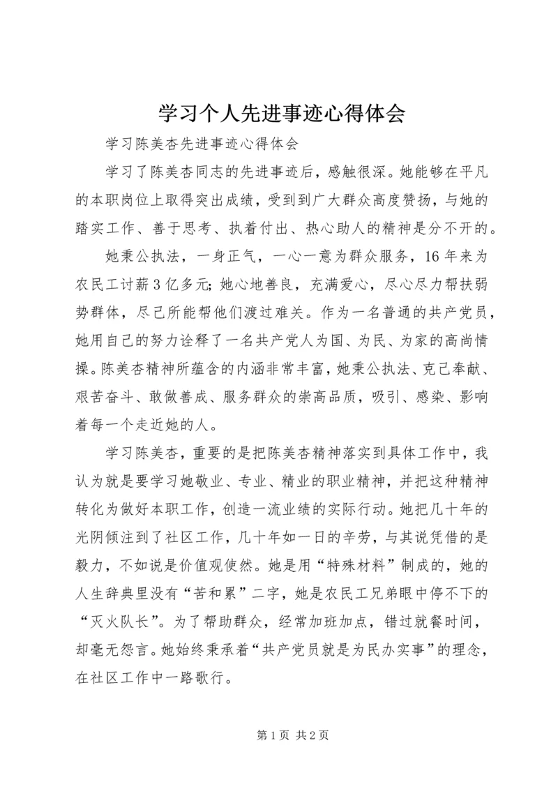 学习个人先进事迹心得体会 (2).docx