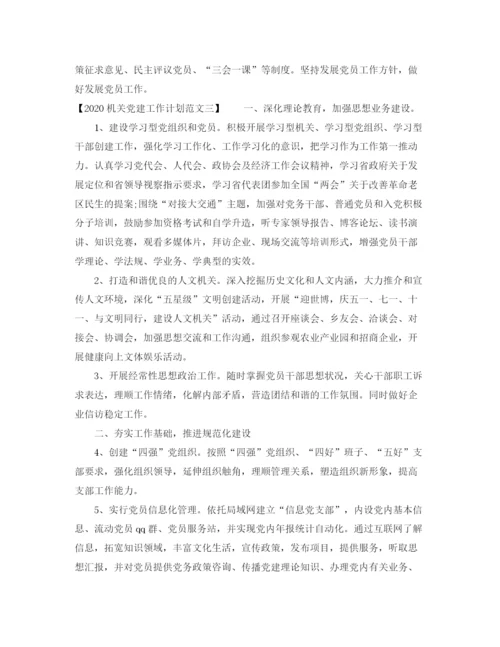 精编之机关党建工作计划范文.docx