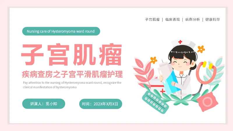 红色插画风简约风子宫肌瘤护理查房疾病护理培训PPT妇科