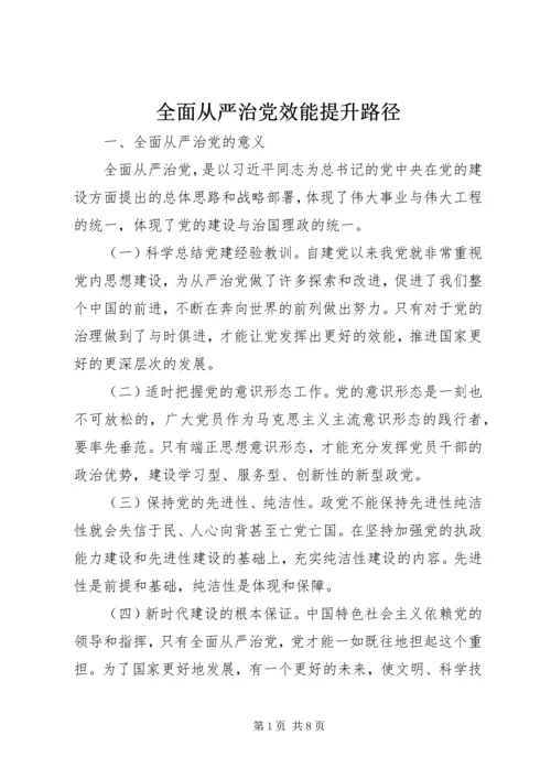 全面从严治党效能提升路径.docx