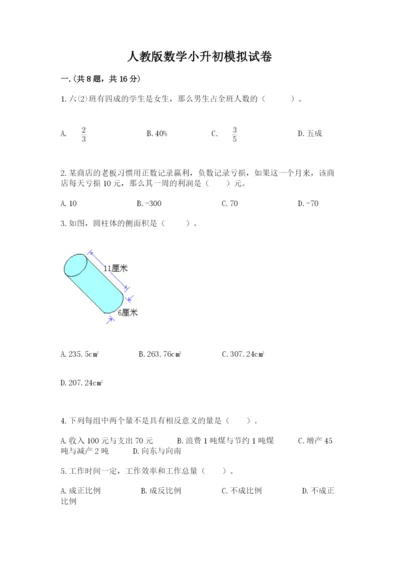 人教版数学小升初模拟试卷及答案（夺冠系列）.docx