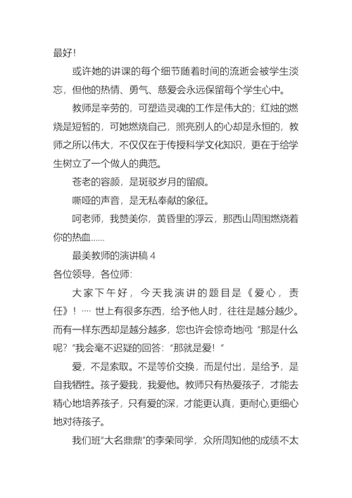 最美教师的演讲稿15篇