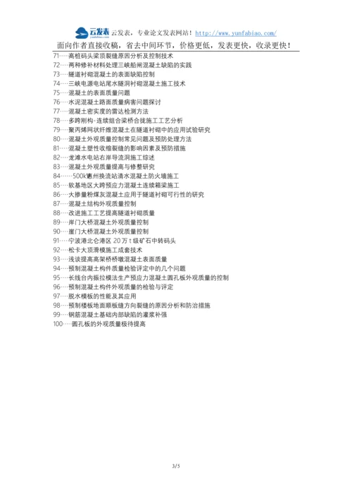 洪江职称改革职称论文发表-混凝土外观质量产生原因处理措施论文选题题目.docx