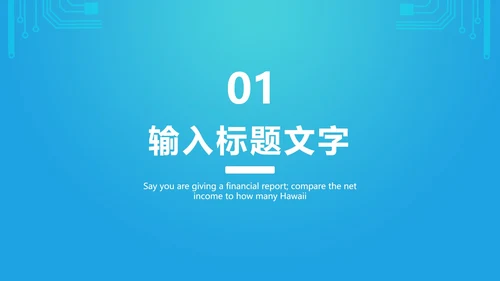 蓝色网络电路图科技PPT模板