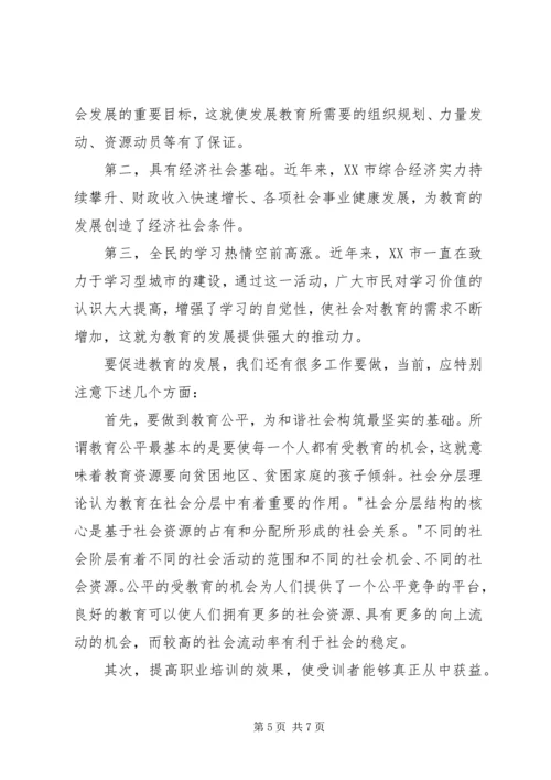 以教育促进社会和谐发展.docx