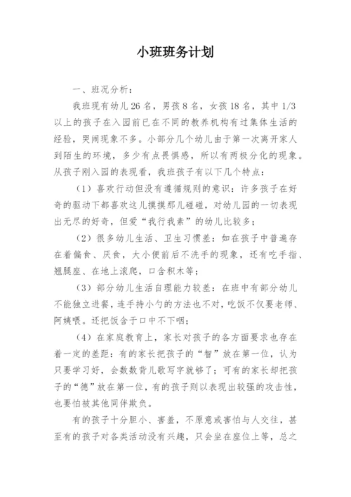 小班班务计划.docx