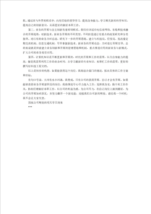 网络公司竞聘业务发展部职员演讲稿范文