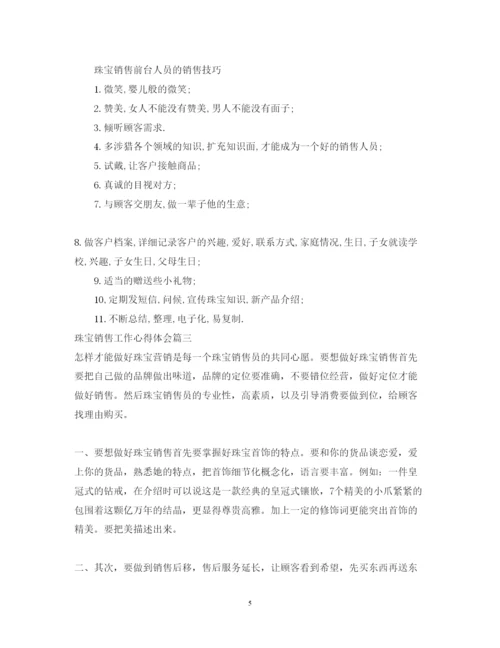 精编珠宝销售工作心得体会4篇_珠宝销售心得体会范文.docx