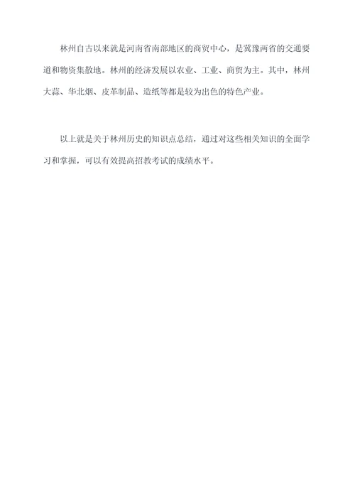 林州招教历史知识点总结