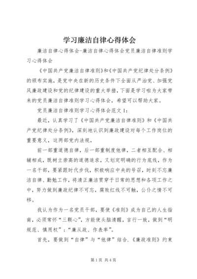 学习廉洁自律心得体会_1.docx