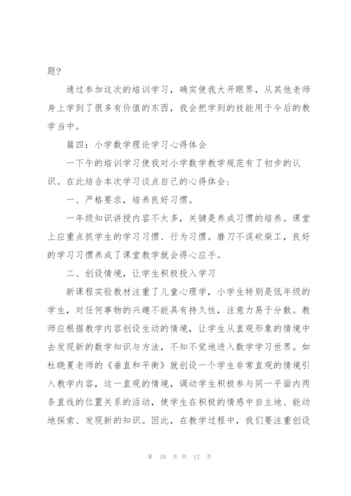 小学数学理论学习心得体会4篇.docx