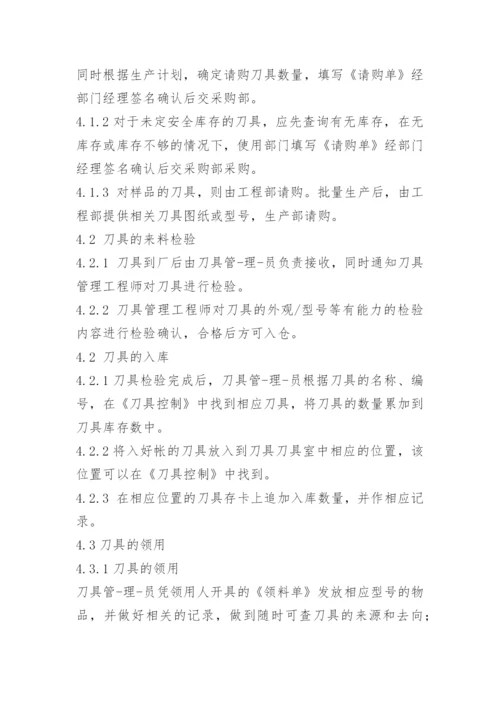 机加车间刀具管理制度.docx