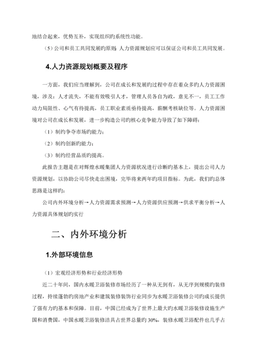 公司人力资源重点规划专题方案.docx