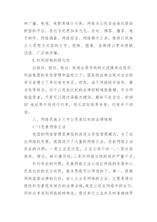 试论网络民族主义视野下的公民表达权论文精编.docx