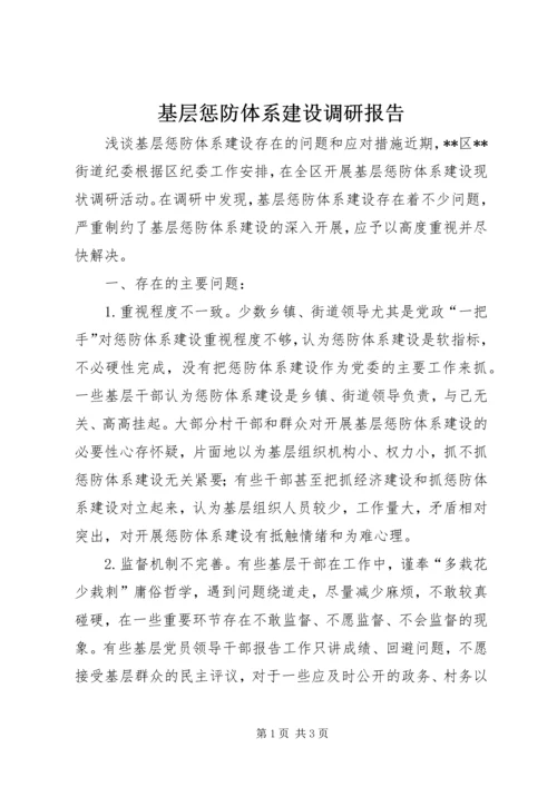 基层惩防体系建设调研报告.docx