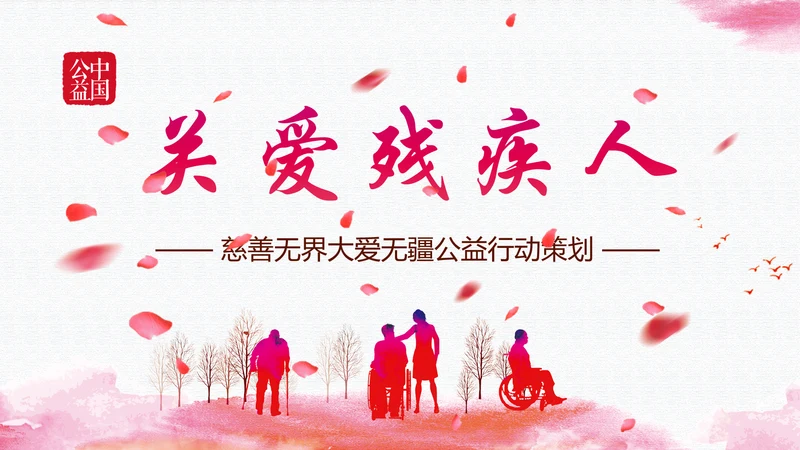 残联公益爱心奉献帮助关爱残疾人PPT模板