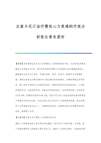 左旋卡尼汀治疗慢性心力衰竭的疗效分析张长青朱爱珍.docx