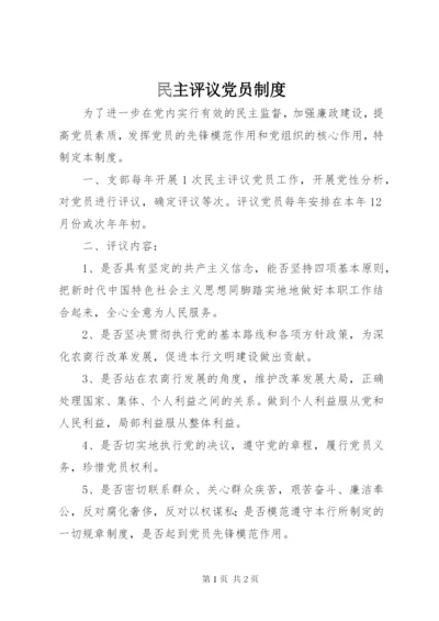 民主评议党员制度 (11).docx