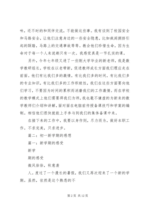 篇一：初一开学感想.docx