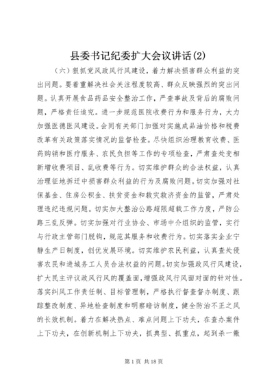 县委书记纪委扩大会议讲话(2).docx